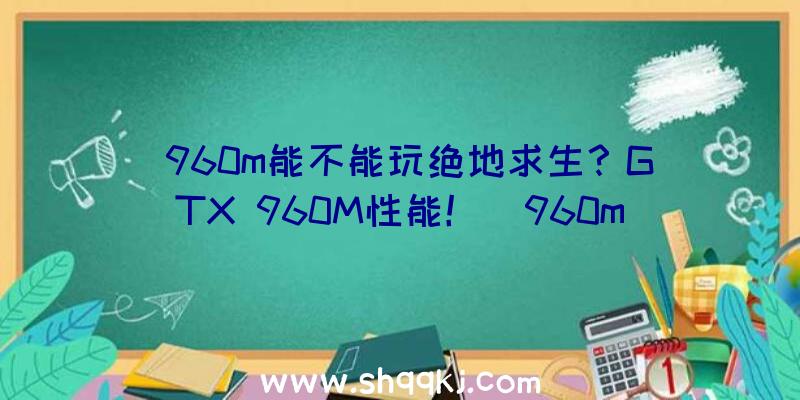 960m能不能玩绝地求生？GTX